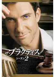 ザ・プラクティス　シーズン2