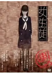 女生徒