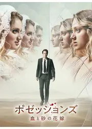 ポゼッションズ 血と砂の花嫁