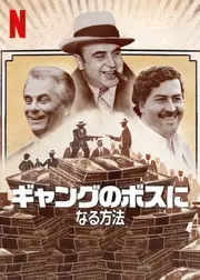 ギャングのボスになる方法