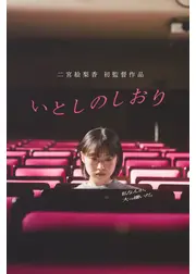いとしのしおり