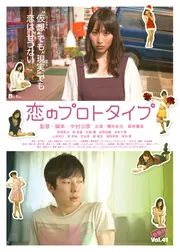 恋のプロトタイプ