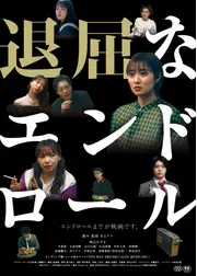 退屈なエンドロール