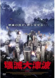 壊滅大津波