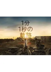 1分1秒の軌跡