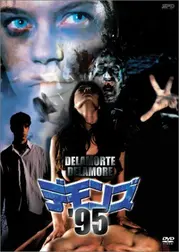 デモンズ’95
