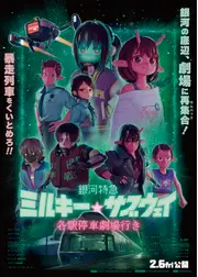 銀河特急 ミルキー☆サブウェイ 各駅停車劇場行き