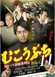 むこうぶち11 高レート裏麻雀列伝 鉄砲玉