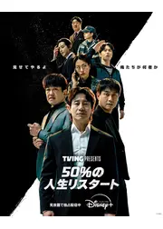 50%の人生リスタート