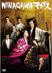 蜷川幸雄シアター2「NINAGAWA・マクベス」
