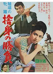 賭場の牝猫 捨身の勝負