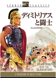ディミトリアスと闘士