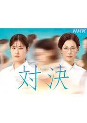 対決