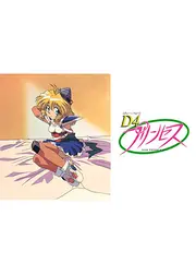 D4プリンセス