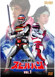 時空戦士スピルバン