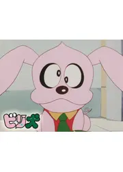 ビリ犬