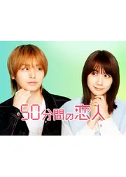 50分間の恋人