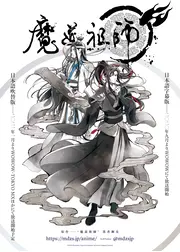 魔道祖師 前塵編