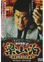 梁山泊　激突！パチスロ大戦争