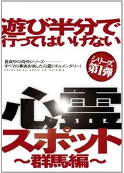 遊び半分で行ってはいけない心霊スポット ～群馬編～
