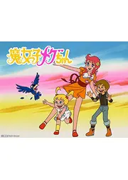 魔女っ子メグちゃん