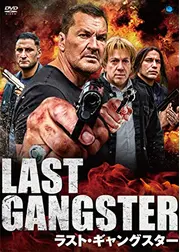 ラスト・ギャングスター／キング・オブ・ギャングスター2