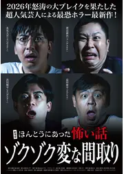 劇場版 ほんとうにあった怖い話～ゾクゾク変な間取り～