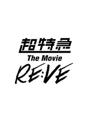 超特急 The Movie RE:VE