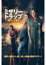 ミザリー・トラップ　親切な監禁者