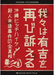 我々は有吉を再び訴える 沖縄ヒッチハイク殺人未遂事件の全真相
