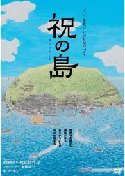 祝（ほうり）の島