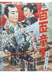 百面童子 第三篇 バテレンの宴