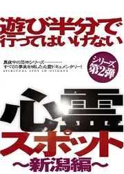 遊び半分で行ってはいけない心霊スポット ～新潟編～