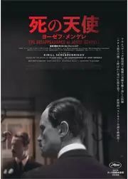 死の天使 ヨーゼフ・メンゲレ