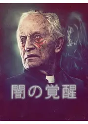 闇の覚醒