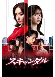 スキャンダル～白雪姫の逆襲～