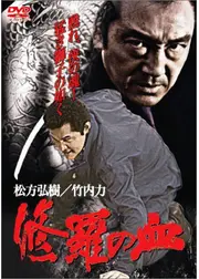 修羅の血