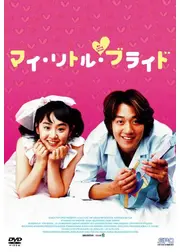 マイ・リトル・ブライド