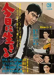今日に生きる