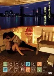 誰とでもする男、誰とでも寝る女。