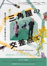 三⾓屋の交差点で