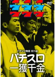 パチンコ物語 番外篇　パチスロ一攫千金
