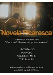 ノヴェラ ピカレスカ
