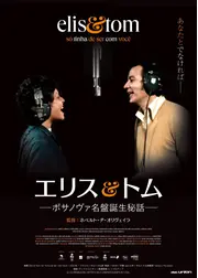 エリス＆トム ―ボサノヴァ名盤誕生秘話―／エリス＆トム