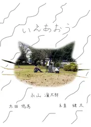 いえあおう
