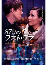 87分のラスト・ラブ