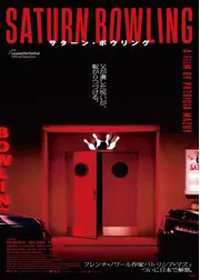 サターン・ボウリング