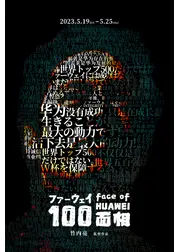 ファーウェイ100面相