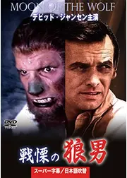 戦慄の狼男