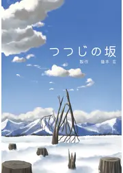つつじの坂